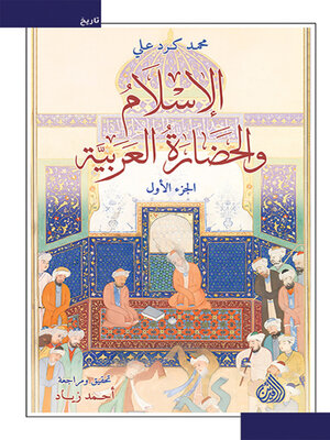 cover image of الإسلام والحضارة العربية